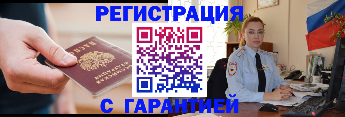 временная регистрация гарантия в Черноголовке